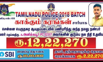 2018 பேட்ச் காக்கும்கரங்கள் சார்பாக மறைந்த காவலர் அனில்கபூர் குடும்பத்தினருக்கு நிதி உதவி