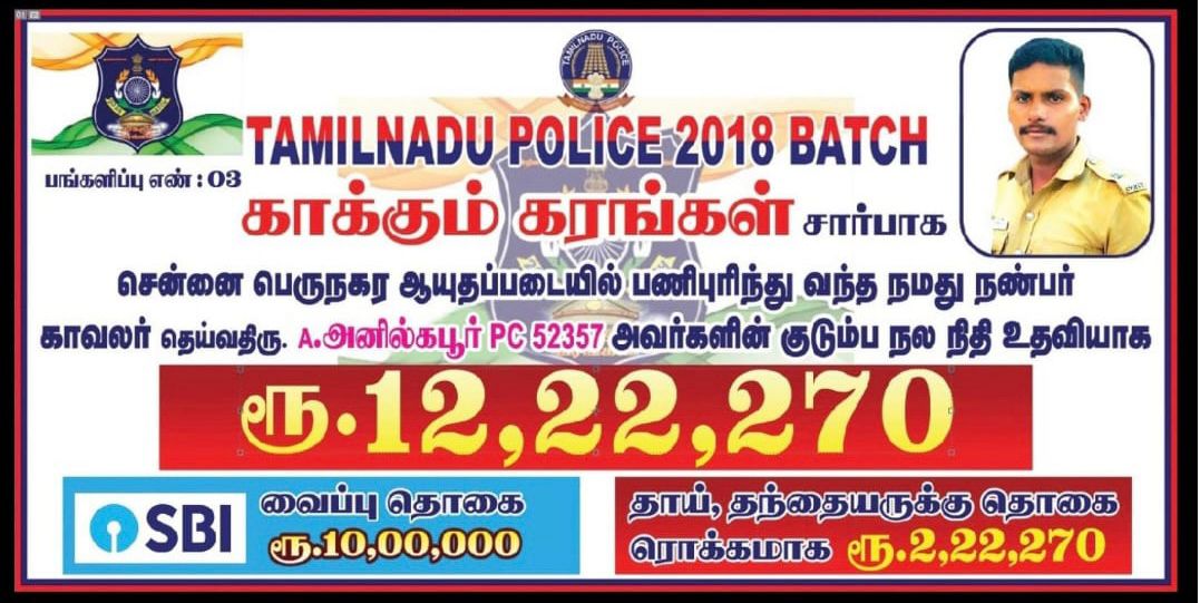 2018 பேட்ச் காக்கும்கரங்கள் சார்பாக மறைந்த காவலர் அனில்கபூர் குடும்பத்தினருக்கு நிதி உதவி