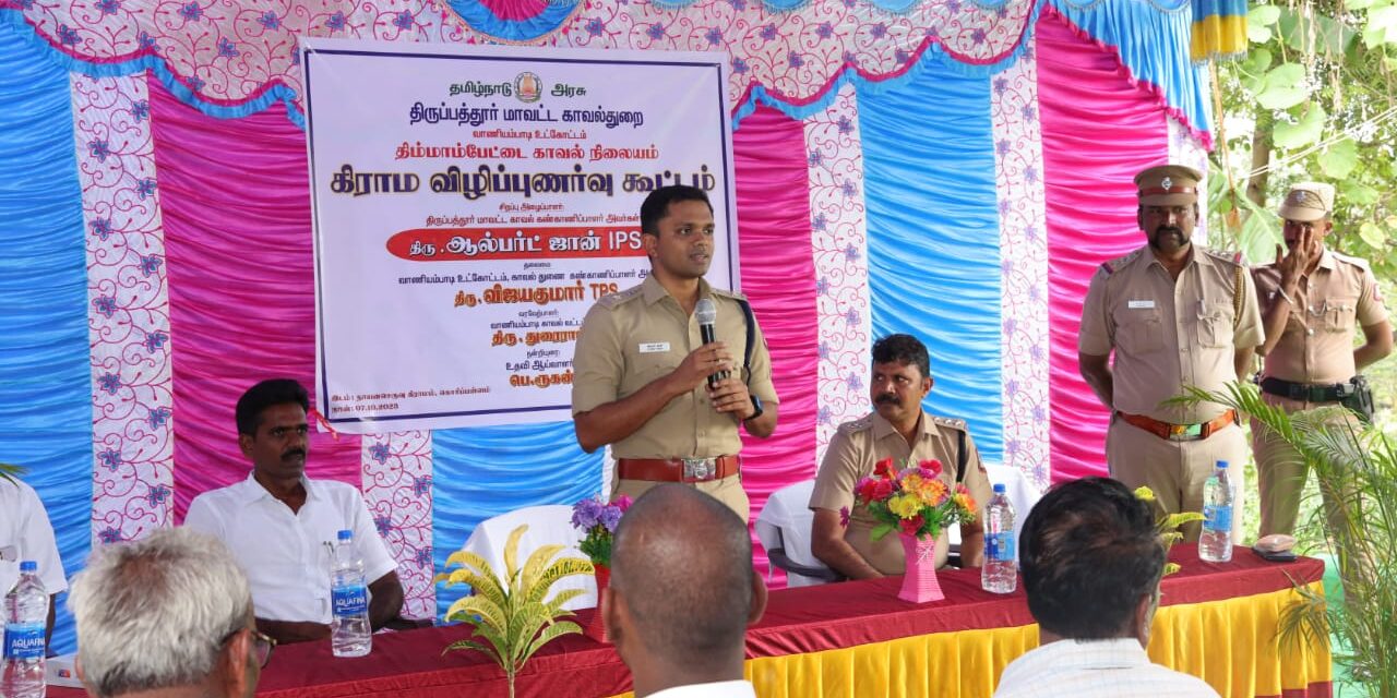 திருப்பத்தூர் மாவட்ட காவல் கண்காணிப்பாளர் ஆல்பர்ட் ஜான்,IPS., அவர்களின் தலைமையில் கிராம விழிப்புணர்வு குழு கூட்டம் மற்றும் மதுவிலக்கு சோதனை நடைபெற்றது