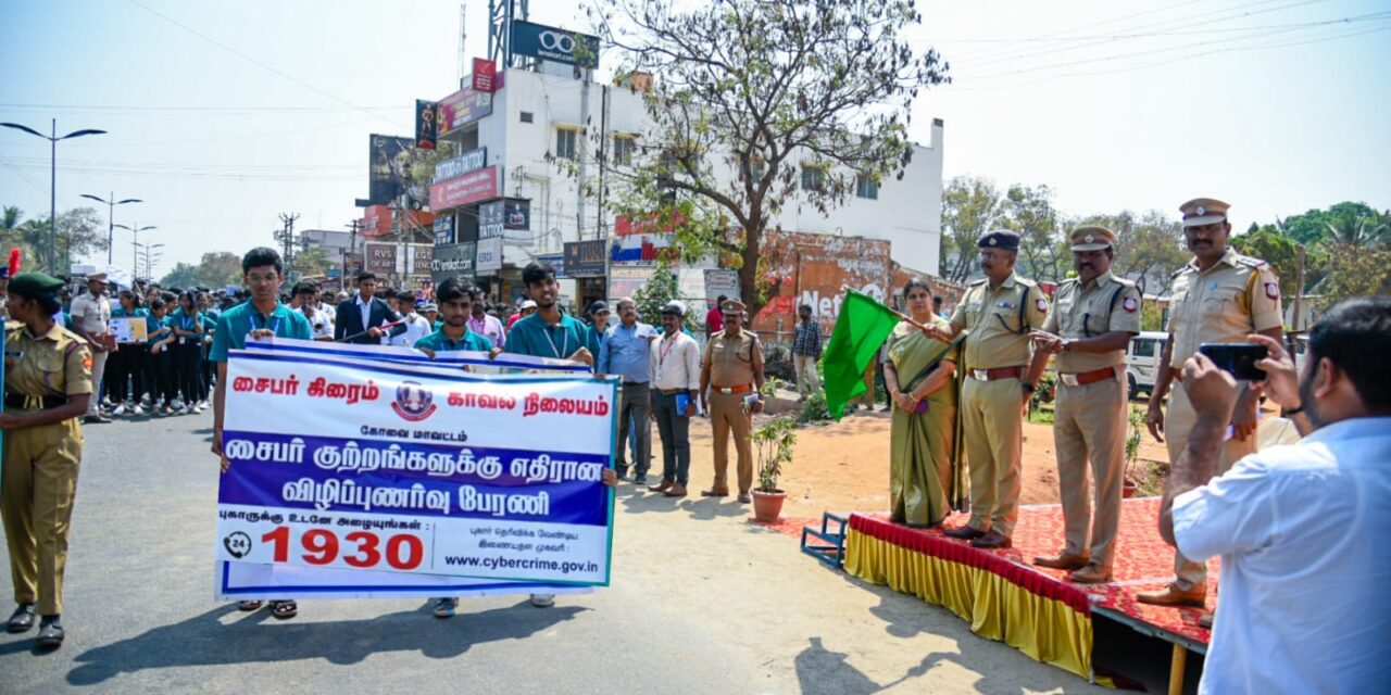 கோவை மாவட்ட சைபர் கிரைம் காவல் நிலையம் மற்றும் KPR College கல்வி நிறுவனம் சார்பாக சூலூரில் விழிப்புணர்வு பேரணி நடத்தப்பட்டது.