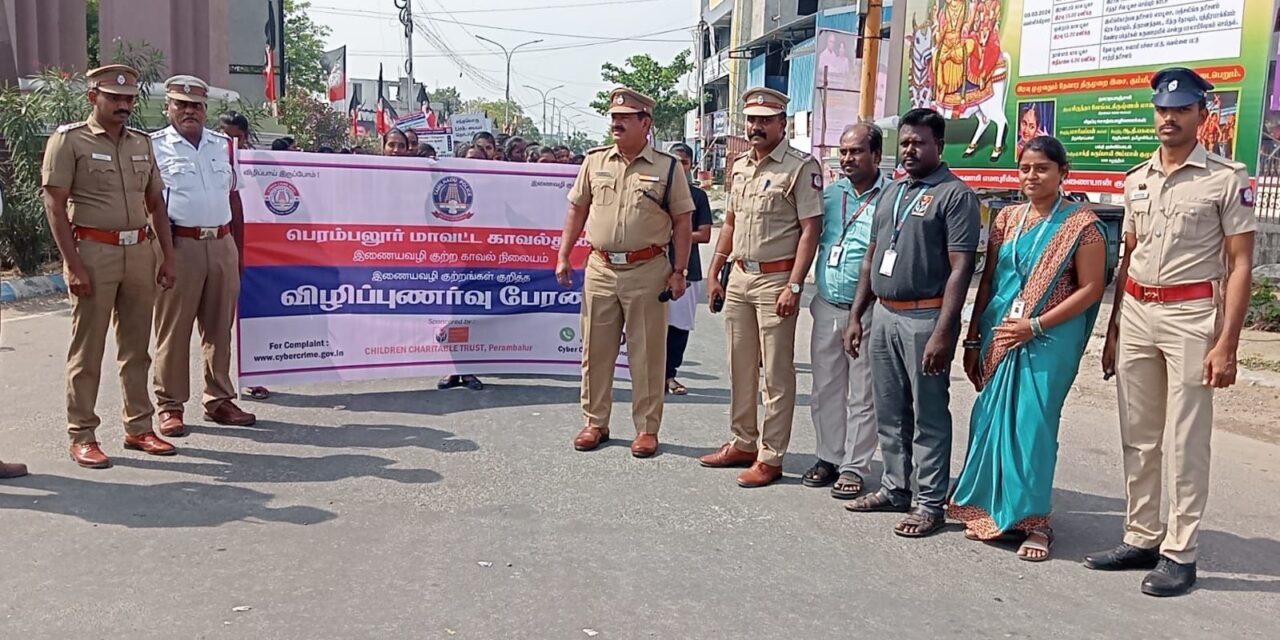 பெரம்பலூர் மாவட்டத்தில் சைபர் குற்றங்கள் குறித்து விழிப்புணர்வு பேரணி நடத்திய மாவட்ட சைபர் கிரைம் காவல்துறையினர்.