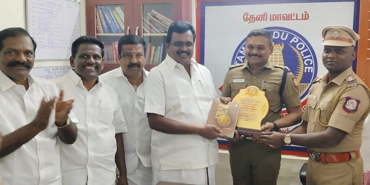 தேனி நாடாளுமன்ற உறுப்பினர் கம்பம் காவல் நிலையத்துக்கு நேரில் சென்று பாராட்டினார்…