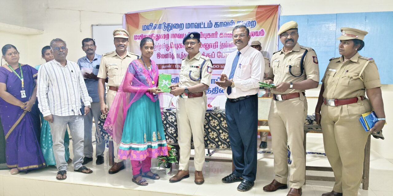 பெண்களுக்கு எதிரான குற்றங்கள் குறித்து மயிலாடுதுறை மாவட்ட காவல்துறையின் சார்பில் விழிப்புணர்வு நிகழ்ச்சி – மயிலாடுதுறை மாவட்ட காவல் கண்காணிப்பாளர் தலைமையேற்று சிறப்புரை ஆற்றினார்.