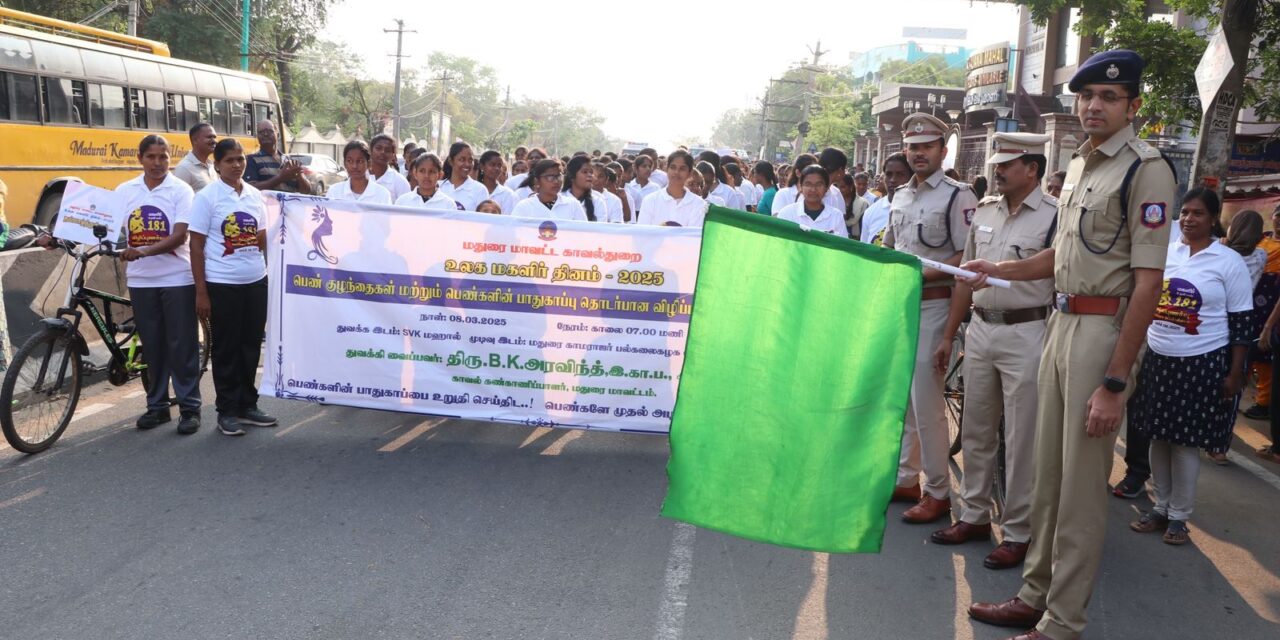 மதுரை மாவட்ட காவல்துறையின் மகளிர் தின விழிப்புணர்வு நடைபயணம்