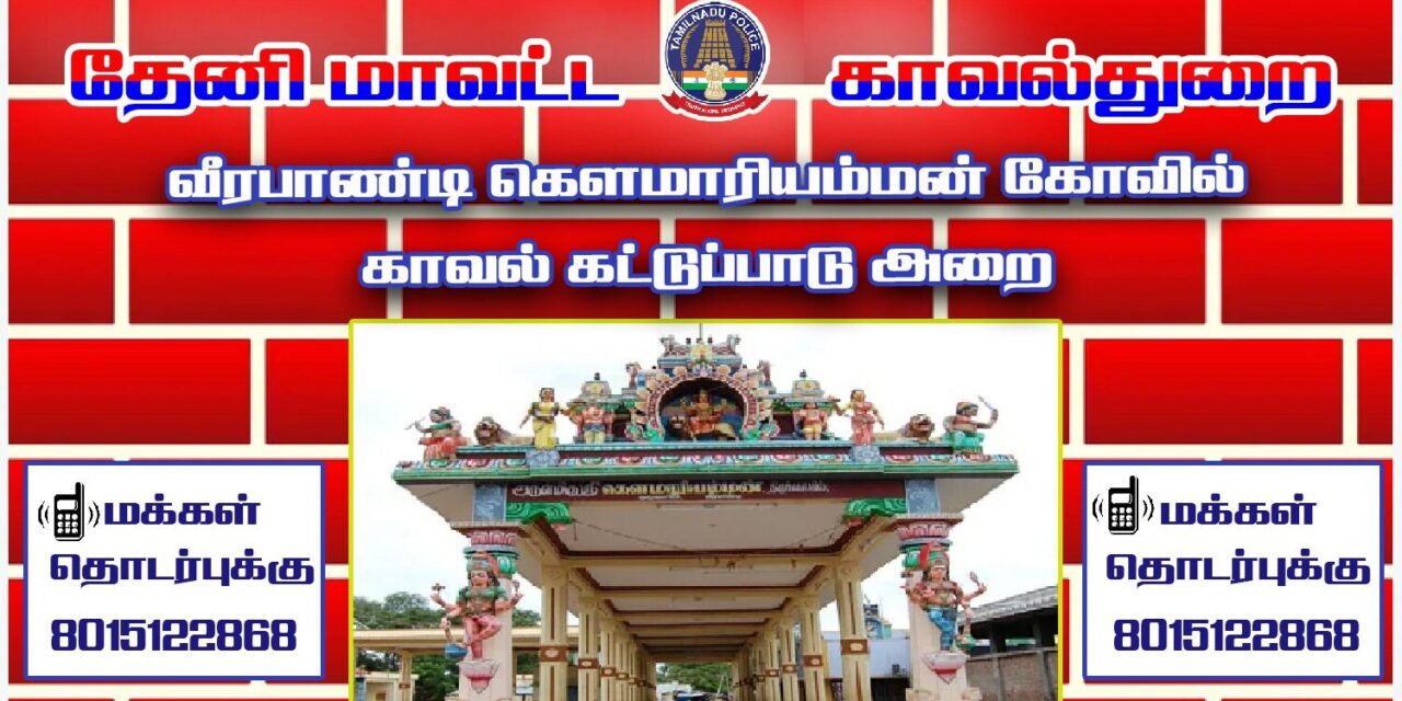வீரபாண்டி கௌமாரியம்மன் கோவில் திருவிழாவை முன்னிட்டு பாதுகாப்பு ஏற்பாடுகள் வலுப்படுத்தம்!