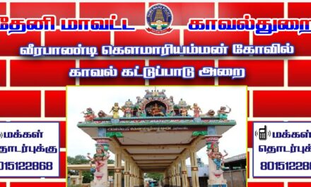 வீரபாண்டி கௌமாரியம்மன் கோவில் திருவிழாவை முன்னிட்டு பாதுகாப்பு ஏற்பாடுகள் வலுப்படுத்தம்!