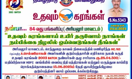 உதவும் கரங்கள் 2003: அரியலூர் காவலர் குடும்பத்துக்கு ரூ.28 லட்சம் நிதி உதவி