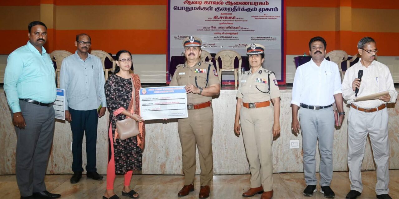 ஆன்லைன் மோசடி வழக்குகளில் பொதுமக்கள் இழந்த பணத்தை மீட்டு வழங்கிய ஆவடி காவல் ஆணையாளர்