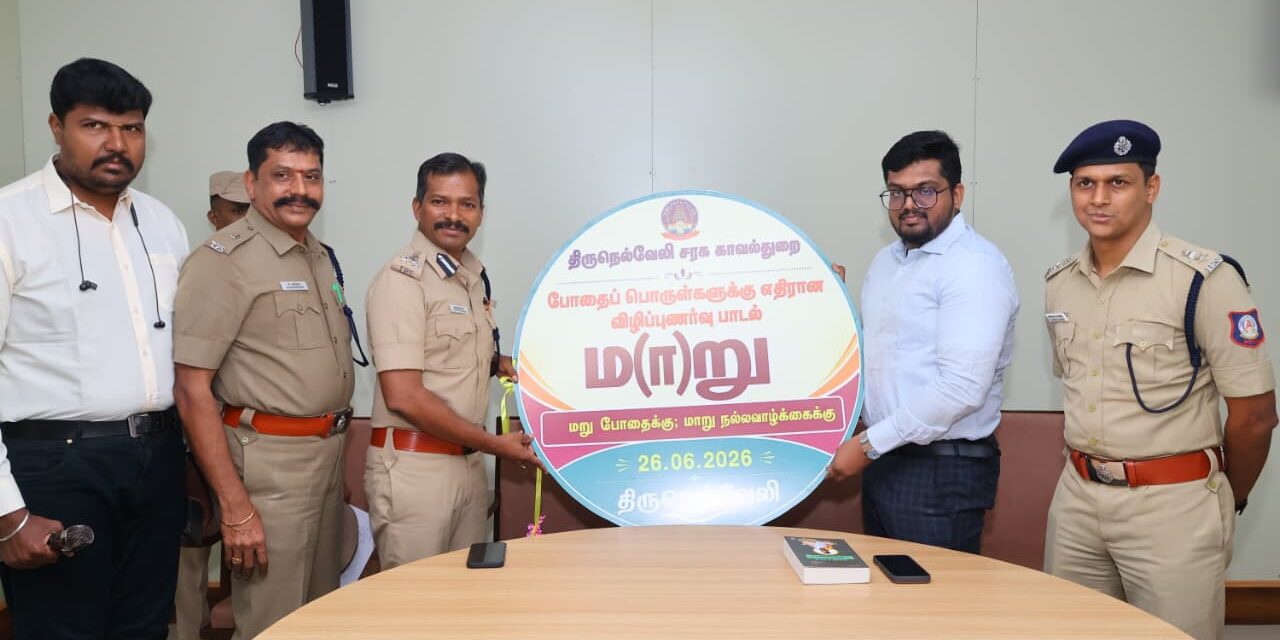 திருநெல்வேலி சரக காவல்துறை துணைத் தலைவர் முனைவர் இரா. திருநாவுக்கரசு இ.கா.ப. வெளியிட்ட ‘மாறு’ போதைப்பொருள் விழிப்புணர்வு பாடல்